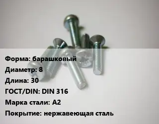 Винт барашковый 8х30 DIN 316 Сталь: А2 нержавеющая сталь